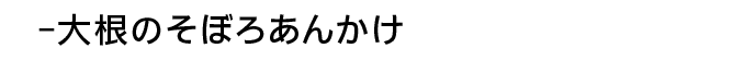 -大根のそぼろあんかけ