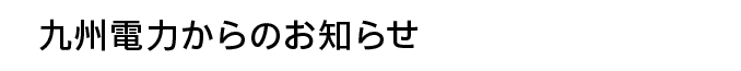 九州電力からのお知らせ