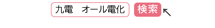 九電 オール電化｜検索