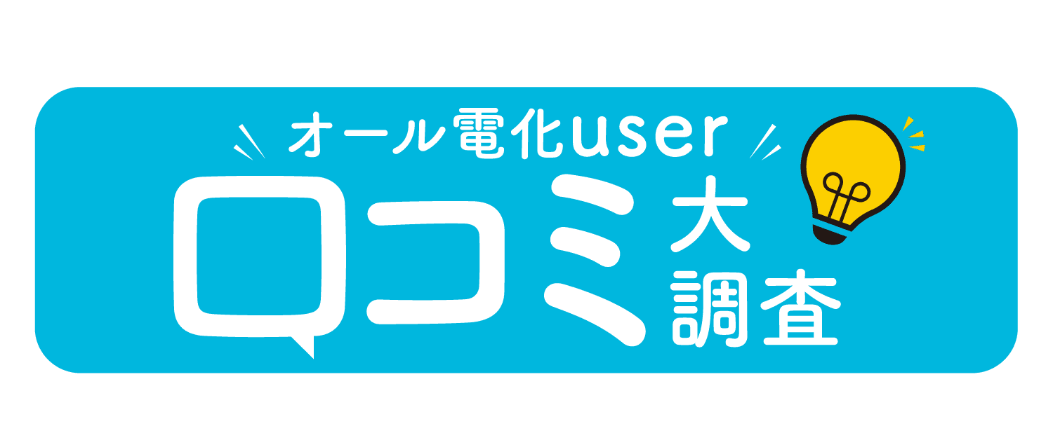 オール電化user｜口コミ大調査