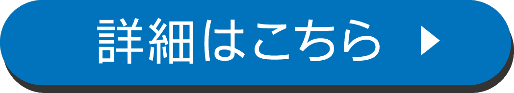 詳細はこちら