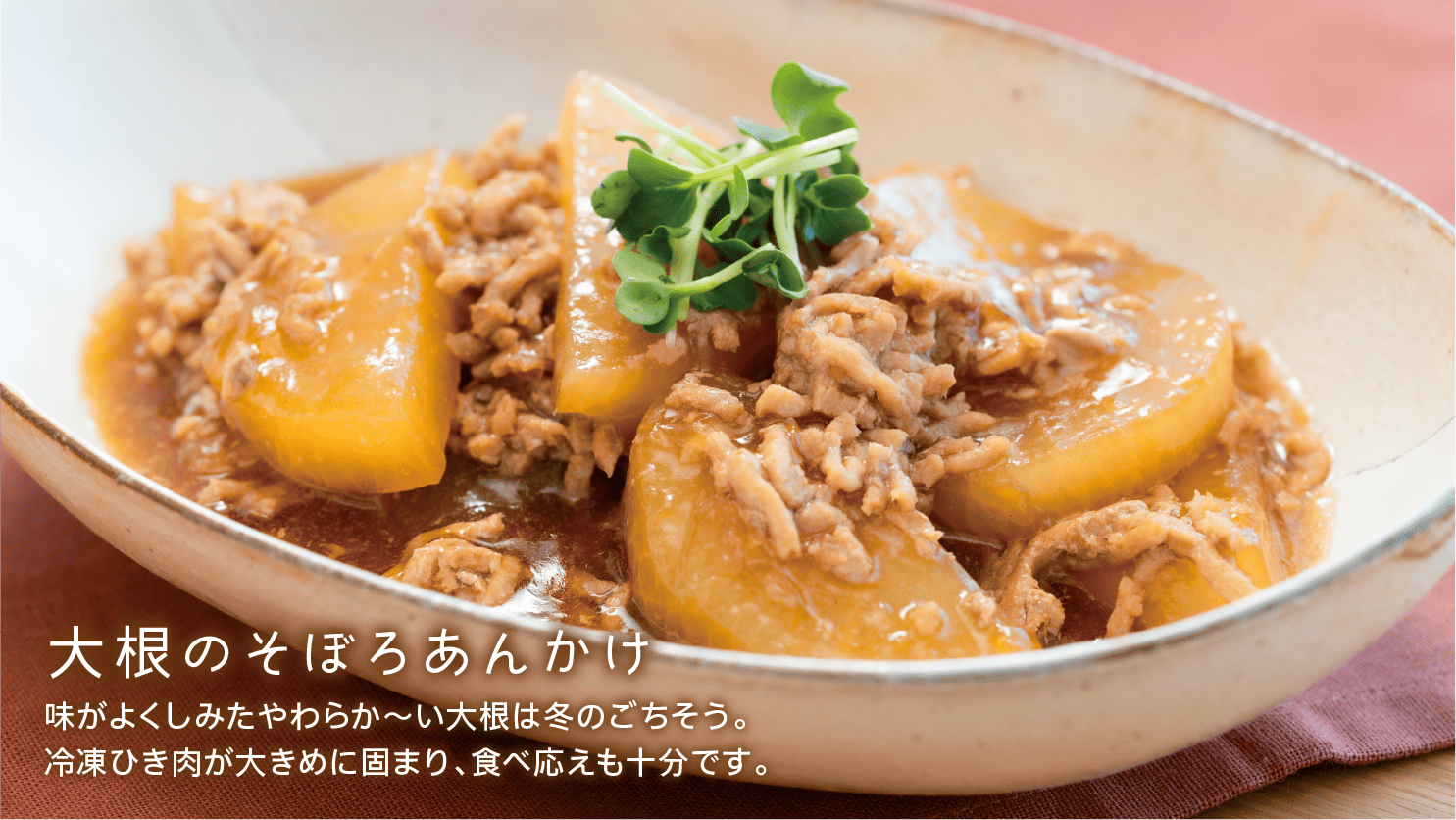 大根のそぼろあんかけ｜味がよくしみたやわらか～い大根は冬のごちそう。冷凍ひき肉が大きめに固まり、食べ応えも十分です。