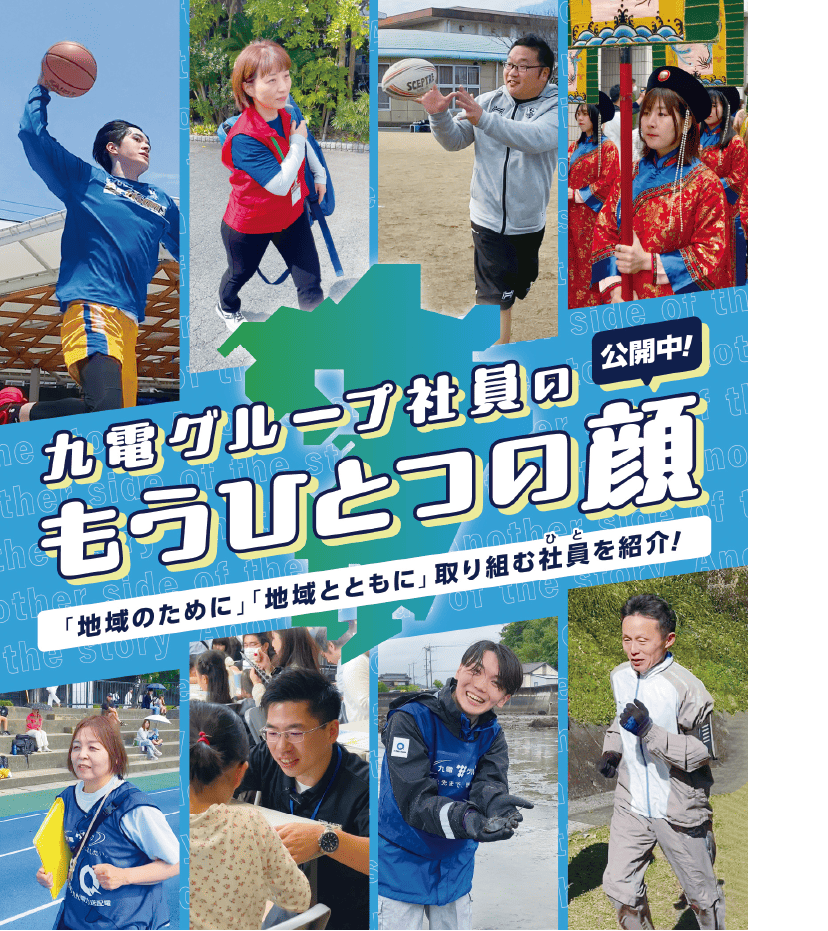 九電グループ社員の｜もうひとつの顔｜公開中！｜「地域のために」「地域とともに」取り組む社員を紹介！｜ひと