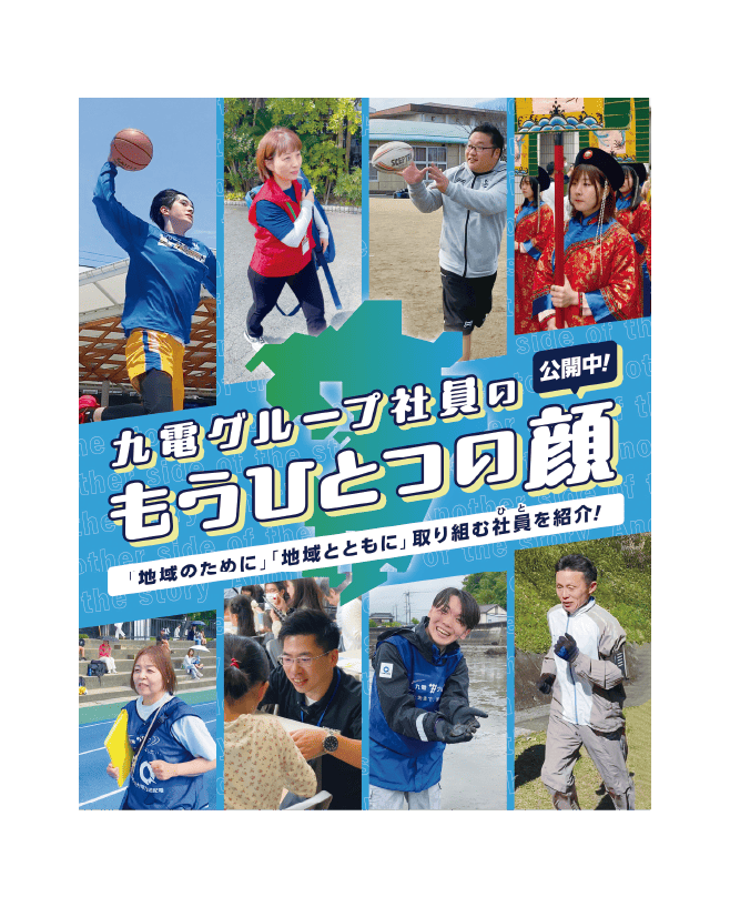 九電グループ社員の｜もうひとつの顔｜公開中！｜「地域のために」「地域とともに」取り組む社員を紹介！｜ひと