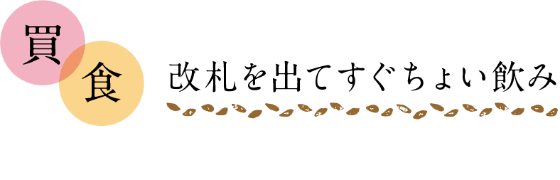 買｜食｜改札を出てすぐちょい飲み