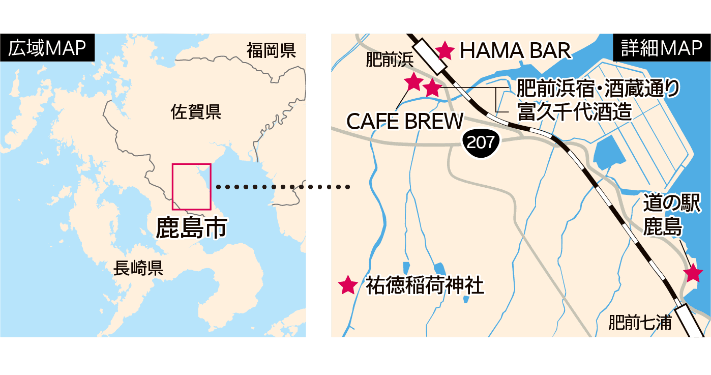 広域MAP｜福岡県｜佐賀県｜長崎県｜鹿島市｜詳細MAP｜207｜肥前浜｜肥前七浦｜HAMA BAR｜肥前浜宿・酒蔵通り｜富久千代酒造｜CAFE BREW｜祐徳稲荷神社｜道の駅鹿島