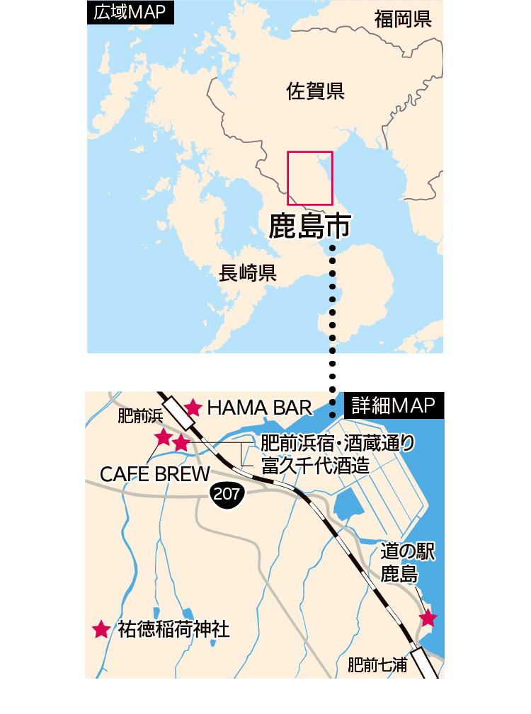 広域MAP｜福岡県｜佐賀県｜長崎県｜鹿島市｜詳細MAP｜207｜肥前浜｜肥前七浦｜HAMA BAR｜肥前浜宿・酒蔵通り｜富久千代酒造｜CAFE BREW｜祐徳稲荷神社｜道の駅鹿島