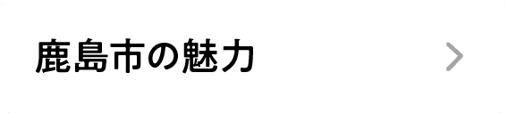 鹿島市の魅力