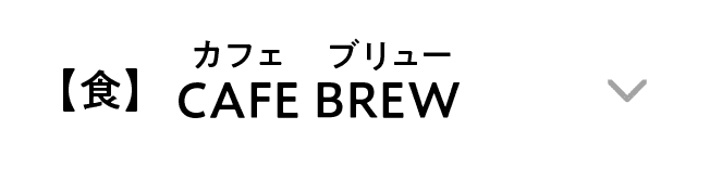 【食】CAFE BREW｜カフェ ブリュー