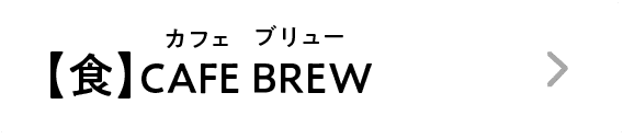 【食】CAFE BREW｜カフェ ブリュー