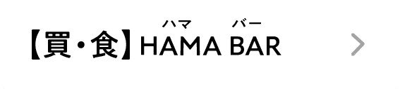 【買・食】HAMA BAR｜ハマ バー