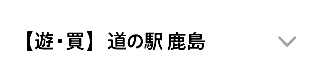 【遊・買】道の駅 鹿島