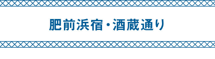 肥前浜宿・酒蔵通り