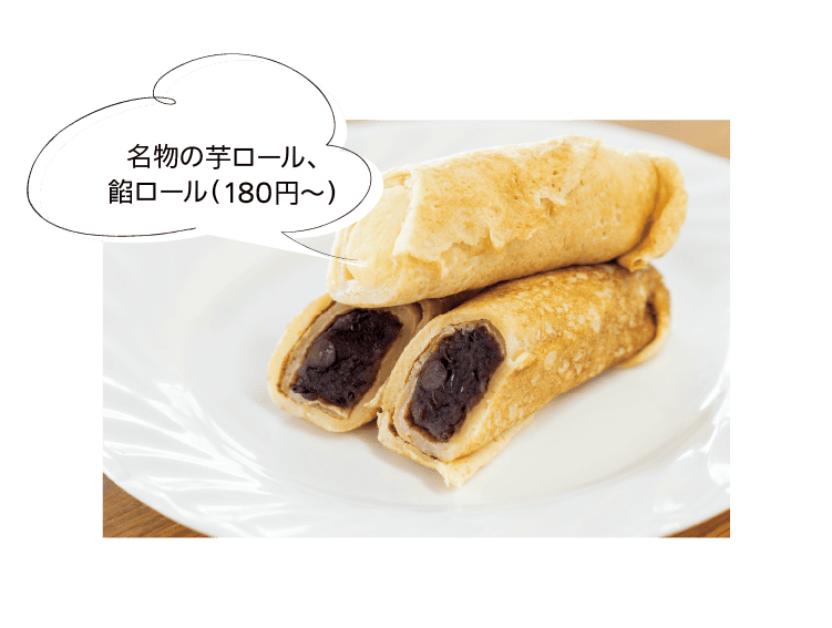 名物の芋ロール、餡ロール（180円～）