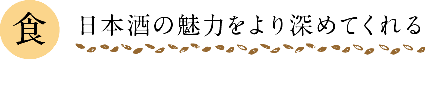 食｜日本酒の魅力をより深めてくれる