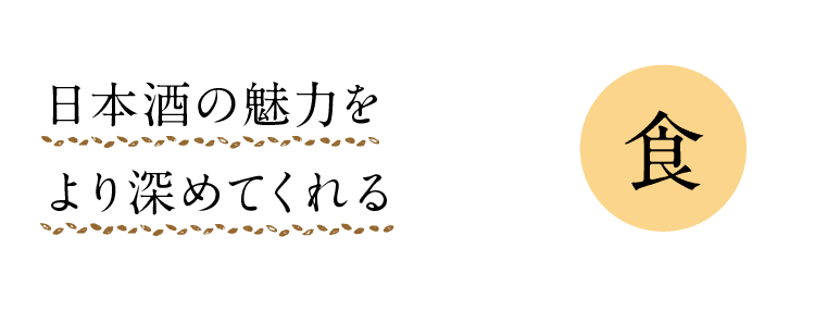 食｜日本酒の魅力をより深めてくれる