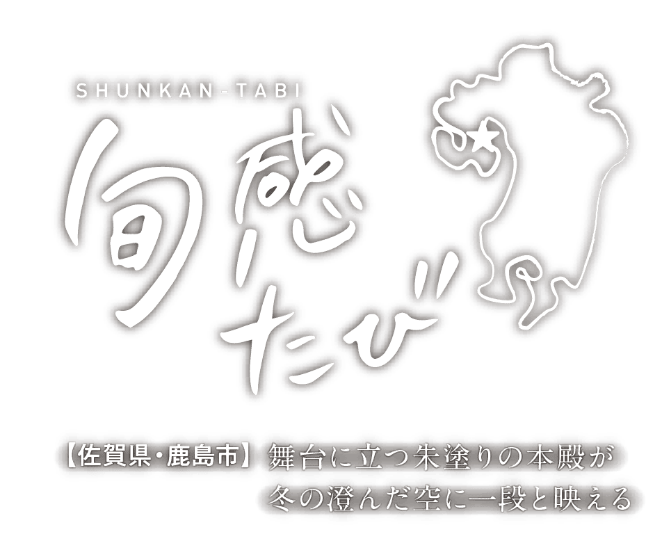 SHUNKAN-TABI｜旬感たび｜【佐賀県・鹿島市】｜舞台に立つ朱塗りの本殿が冬の澄んだ空に一段と映える