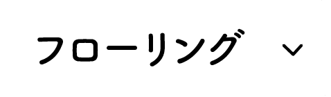 フローリング