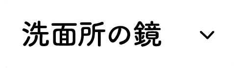 洗面所の鏡