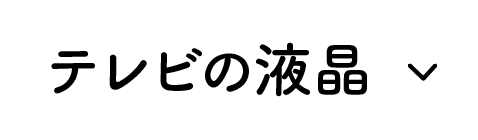 テレビの液晶