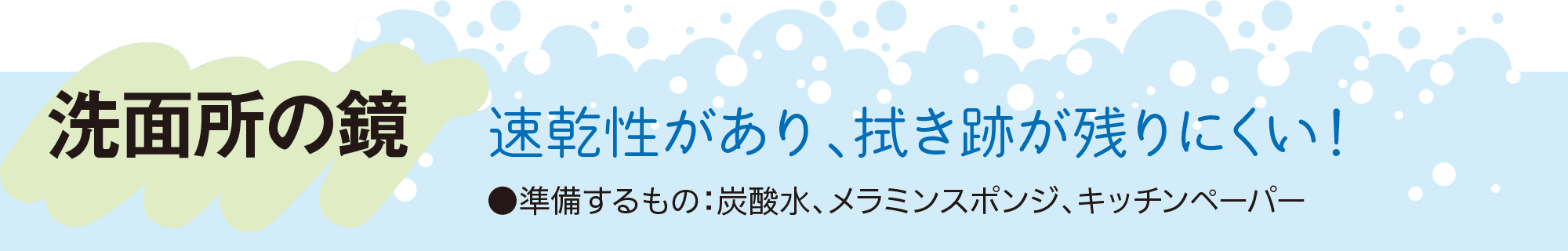 洗面所の鏡｜速乾性があり、拭き跡が残りにくい！｜●準備するもの：炭酸水、メラミンスポンジ、キッチンペーパー