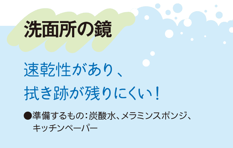 洗面所の鏡｜速乾性があり、拭き跡が残りにくい！｜●準備するもの：炭酸水、メラミンスポンジ、キッチンペーパー