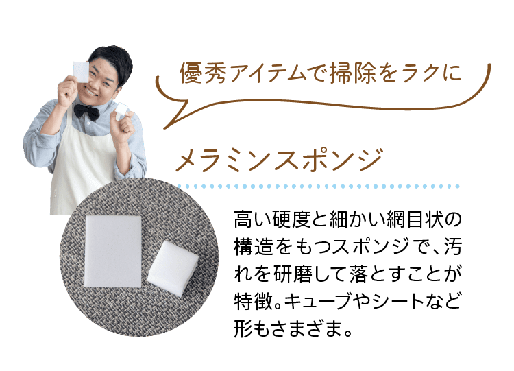 優秀アイテムで掃除をラクに｜メラミンスポンジ ｜高い硬度と細かい網目状の構造をもつスポンジで、汚れを研磨して落とすことが特徴。キューブやシートなど形もさまざま。