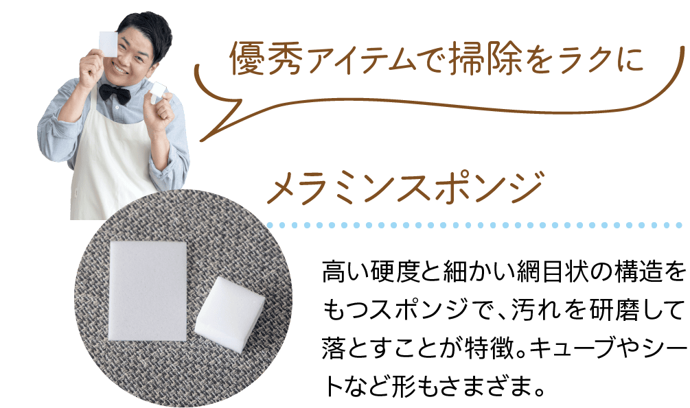 優秀アイテムで掃除をラクに｜メラミンスポンジ ｜高い硬度と細かい網目状の構造をもつスポンジで、汚れを研磨して落とすことが特徴。キューブやシートなど形もさまざま。