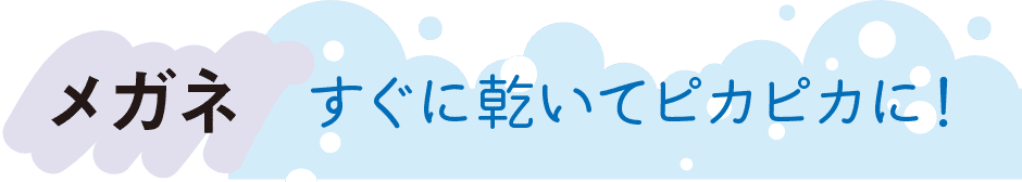 メガネ｜すぐに乾いてピカピカに！