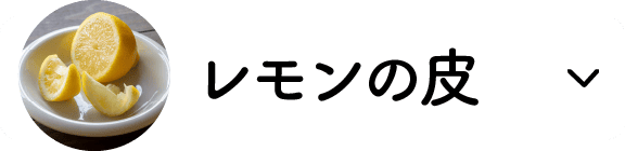 レモンの皮