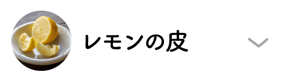 レモンの皮