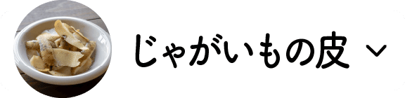 じゃがいもの皮