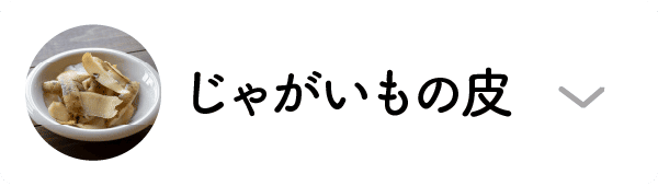 じゃがいもの皮