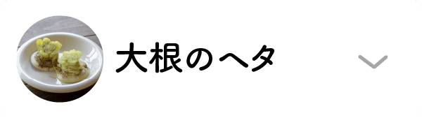 大根のヘタ