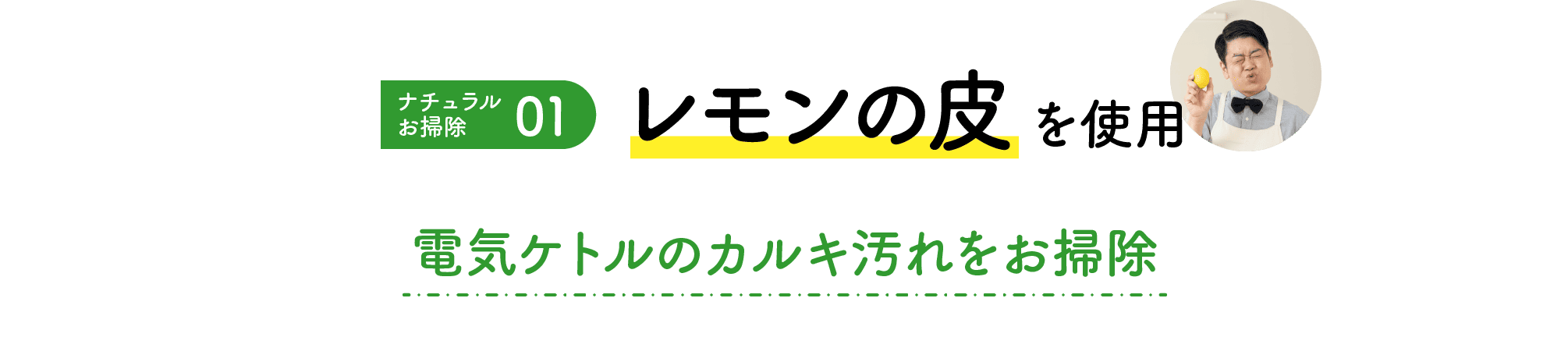 ナチュラルお掃除｜01｜レモンの皮｜を使用｜電気ケトルのカルキ汚れをお掃除