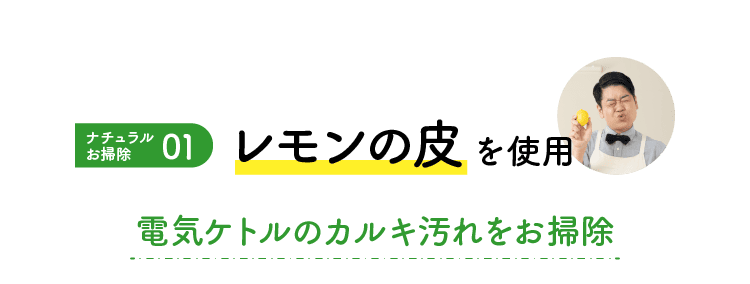 ナチュラルお掃除｜01｜レモンの皮｜を使用｜電気ケトルのカルキ汚れをお掃除