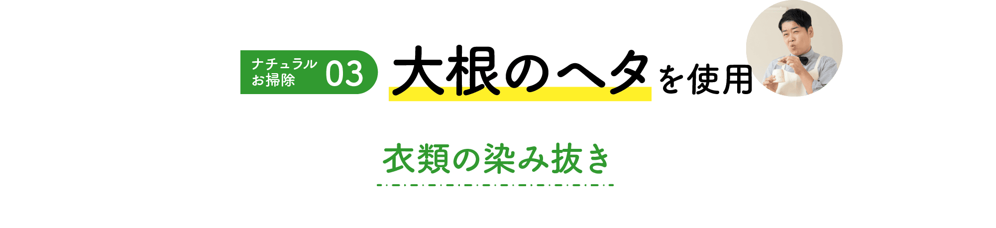 ナチュラルお掃除｜03｜大根のヘタ｜衣類の染み抜き