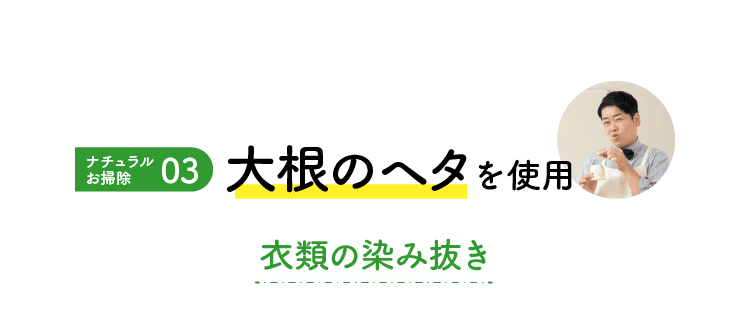 ナチュラルお掃除｜03｜大根のヘタ｜衣類の染み抜き