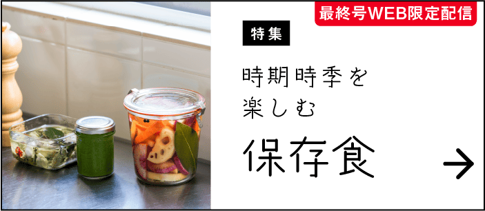 最終号WEB限定配信｜特集｜時期時季を楽しむ｜保存食