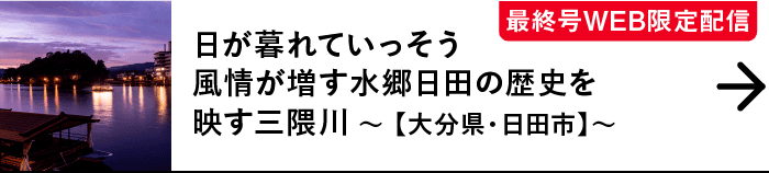 最終号WEB限定配信｜日が暮れていっそう風情が増す水郷日田の歴史を映す三隈川｜～ 【大分県・日田市】～