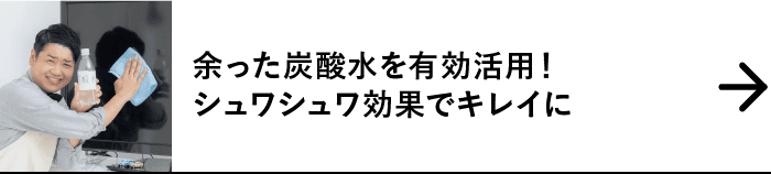 余った炭酸水を有効活用！シュワシュワ効果でキレイに