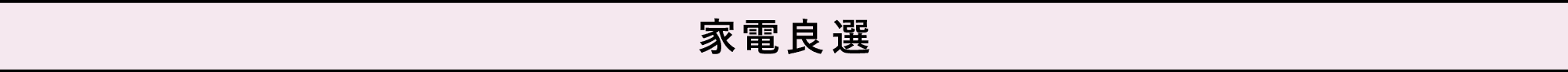 家電良選