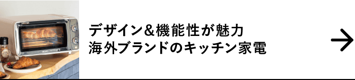 デザイン＆機能性が魅力海外ブランドのキッチン家電