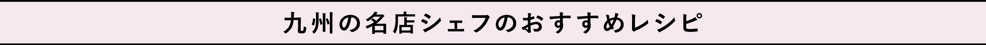 九州の名店シェフのおすすめレシピ