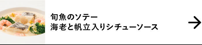 旬魚のソテー海老と帆立入りシチューソース