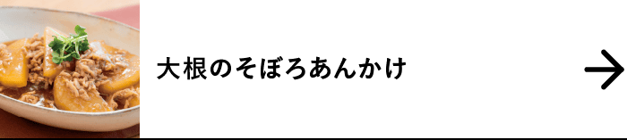 大根のそぼろあんかけ