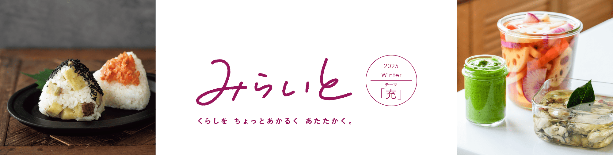 みらいと｜くらしを　ちょっとあかるく　あたたかく。｜2025｜Winter｜テーマ｜「充」